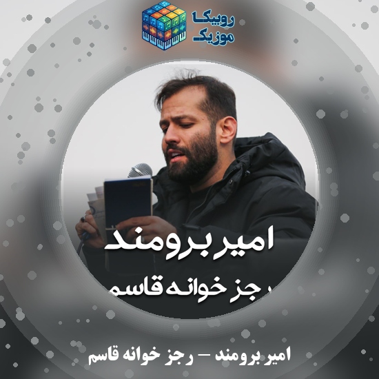 دانلود مداحی رجز خوانه قاسم امیر برومند
